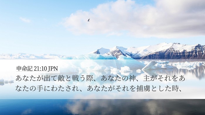 申命記 21:10 JPN Bible Verse Image