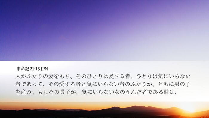 申命記 21:15 JPN Bible Verse Image