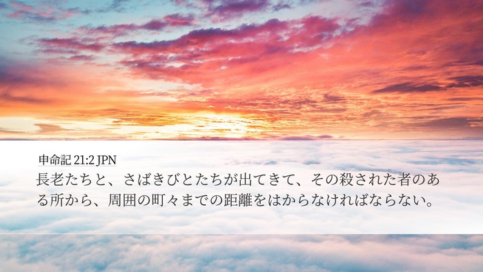 申命記 21:2 JPN Desktop Wallpaper - 長老たちと、さばきびとたちが出て - Desktop Bible Verse Wallpaper