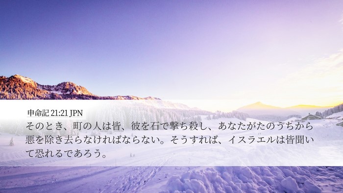 申命記 21:21 JPN Bible Verse Image