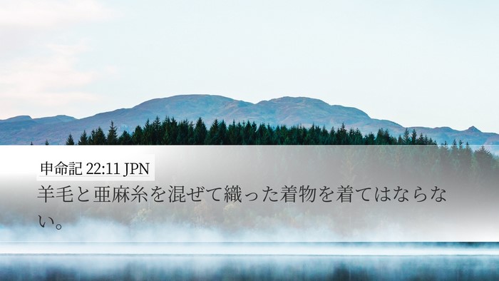 申命記 22:11 JPN Desktop Wallpaper - 羊毛と亜麻糸を混ぜて織った着物を - Desktop Bible Verse Wallpaper