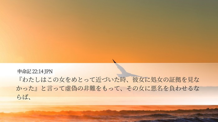 申命記 22:14 JPN Desktop Wallpaper - 『わたしはこの女をめとって近づい - Desktop Bible Verse Wallpaper
