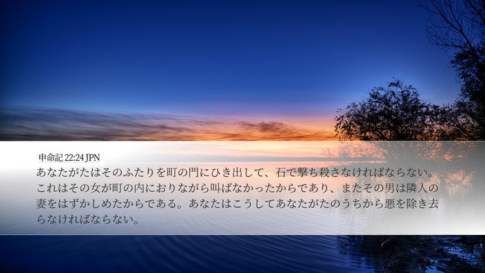 申命記 22:24 JPN Bible Verse Image