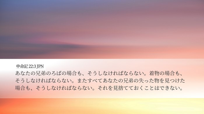 申命記 22:3 JPN Desktop Wallpaper - あなたの兄弟のろばの場合も、そう - Desktop Bible Verse Wallpaper