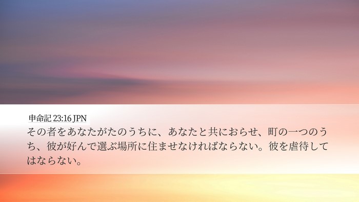 申命記 23:16 JPN Desktop Wallpaper - その者をあなたがたのうちに、あな - Desktop Bible Verse Wallpaper
