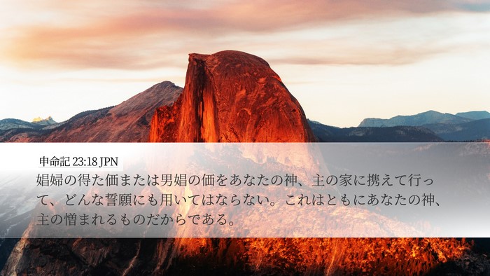 申命記 23:18 JPN Bible Verse Image