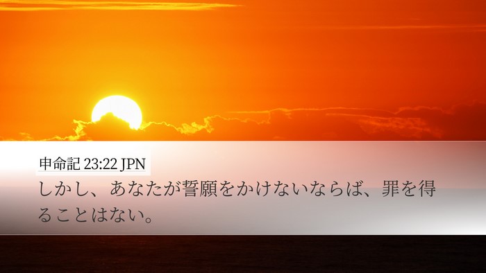 申命記 23:22 JPN Bible Verse Image