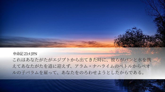 申命記 23:4 JPN Bible Verse Image