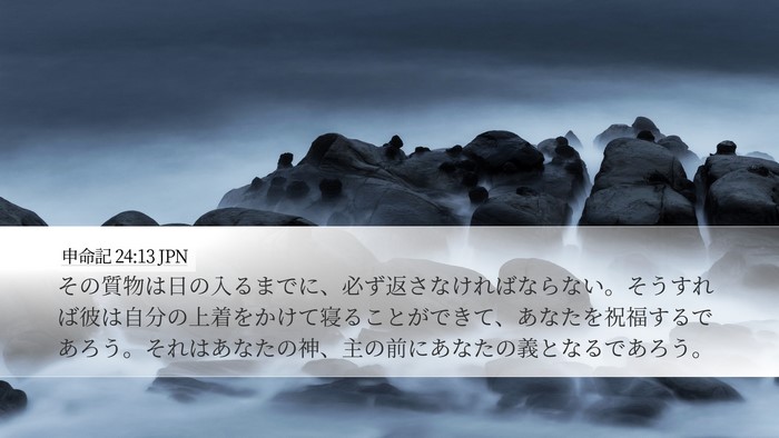 申命記 24:13 JPN Desktop Wallpaper - その質物は日の入るまでに、必ず返 - Desktop Bible Verse Wallpaper