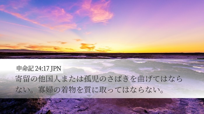 申命記 24:17 JPN Bible Verse Image