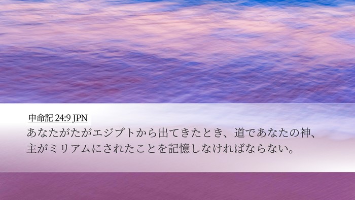 申命記 24:9 JPN Desktop Wallpaper - あなたがたがエジプトから出てきた - Desktop Bible Verse Wallpaper
