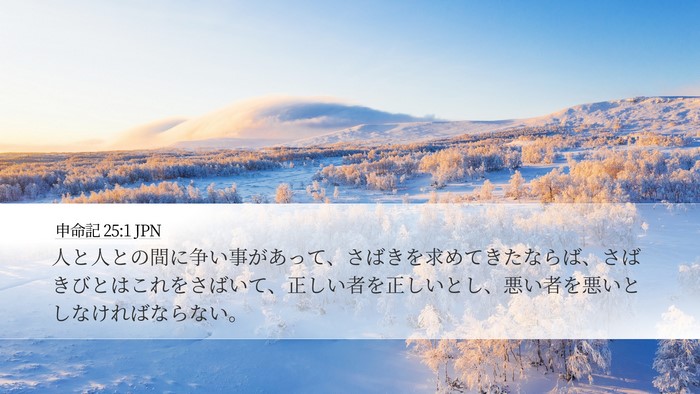 申命記 25:1 JPN Bible Verse Image