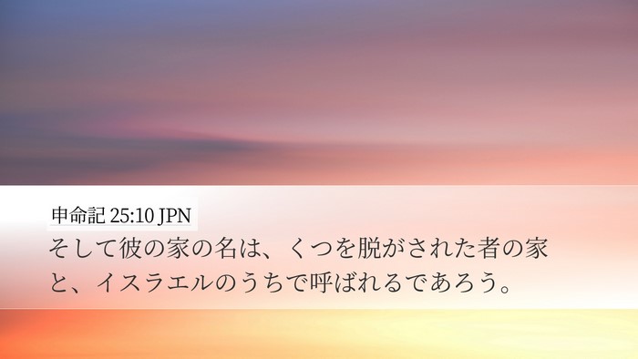 申命記 25:10 JPN Desktop Wallpaper - そして彼の家の名は、くつを脱がさ - Desktop Bible Verse Wallpaper