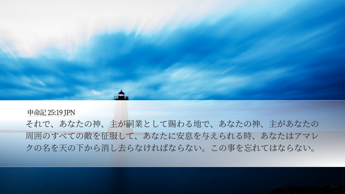 申命記 25:19 JPN Bible Verse Image