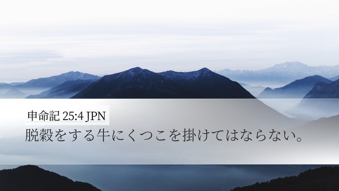 申命記 25:4 JPN Bible Verse Image