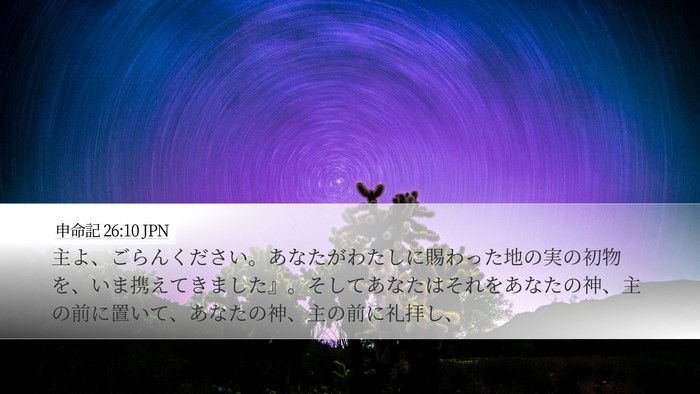 申命記 26:10 JPN Desktop Wallpaper - 主よ、ごらんください。あなたがわ - Desktop Bible Verse Wallpaper