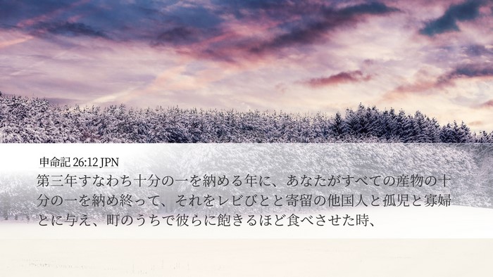 申命記 26:12 JPN Bible Verse Image