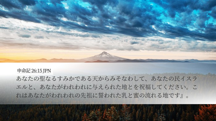 申命記 26:15 JPN Bible Verse Image