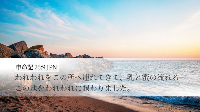 申命記 26:9 JPN Bible Verse Image
