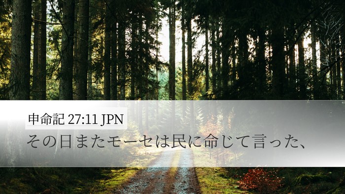 申命記 27:11 JPN Desktop Wallpaper - その日またモーセは民に命じて言っ - Desktop Bible Verse Wallpaper
