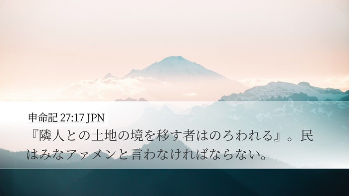 申命記 27:17 JPN Desktop Wallpaper - 『隣人との土地の境を移す者はのろ - Desktop Bible Verse Wallpaper