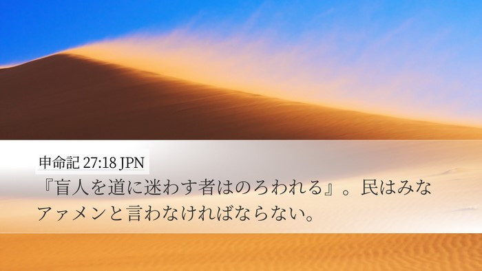 申命記 27:18 JPN Desktop Wallpaper - 『盲人を道に迷わす者はのろわれる - Desktop Bible Verse Wallpaper