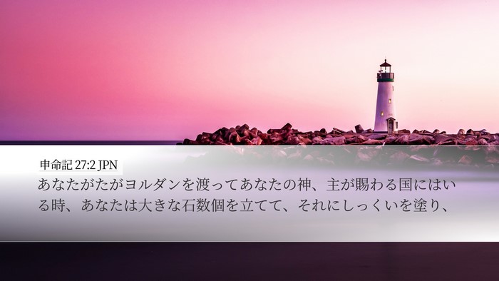 申命記 27:2 JPN Bible Verse Image