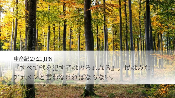 申命記 27:21 JPN Desktop Wallpaper - 『すべて獣を犯す者はのろわれる』 - Desktop Bible Verse Wallpaper