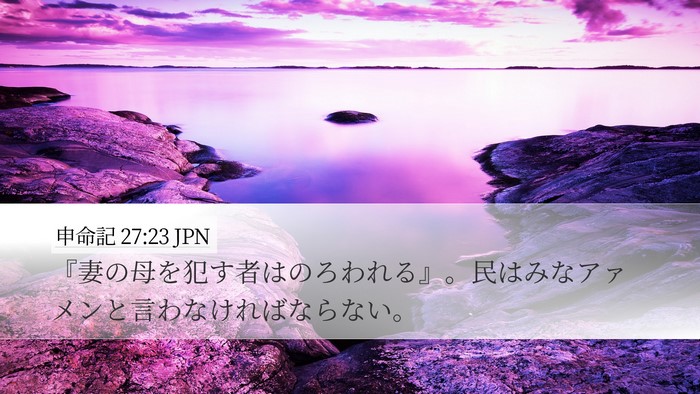 申命記 27:23 JPN Bible Verse Image