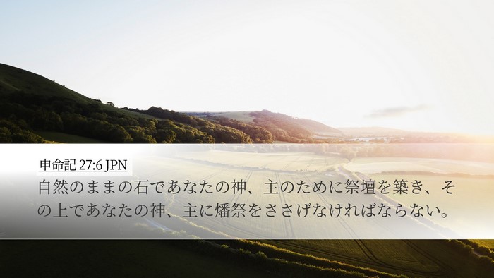 申命記 27:6 JPN Desktop Wallpaper - 自然のままの石であなたの神、主の - Desktop Bible Verse Wallpaper