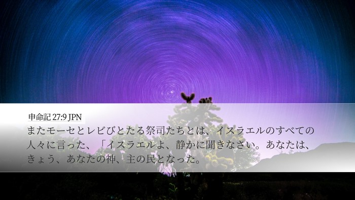 申命記 27:9 JPN Desktop Wallpaper - またモーセとレビびとたる祭司たち - Desktop Bible Verse Wallpaper