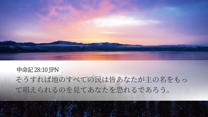 申命記 28:10 JPN Bible Verse Image