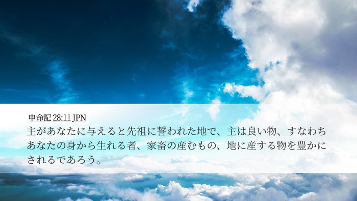 申命記 28:11 JPN Bible Verse Image