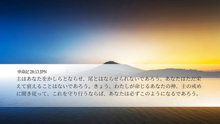 申命記 28:13 JPN Desktop Wallpaper - 主はあなたをかしらとならせ、尾と - Desktop Bible Verse Wallpaper