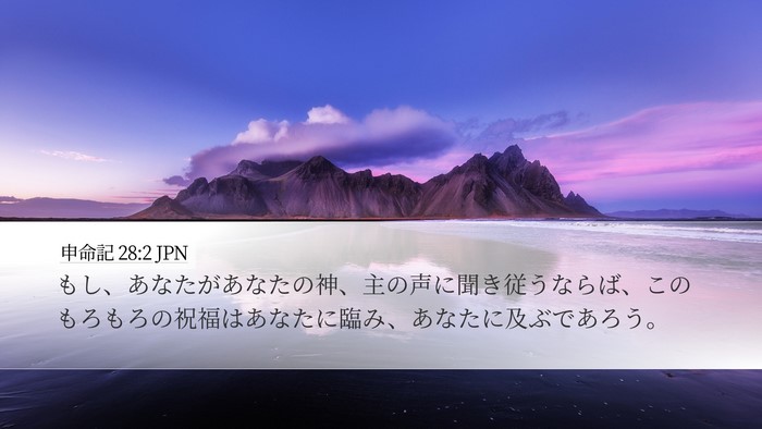 申命記 28:2 JPN Bible Verse Image