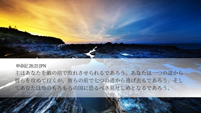 申命記 28:25 JPN Bible Verse Image