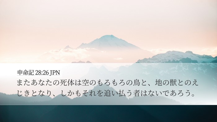 申命記 28:26 JPN Bible Verse Image