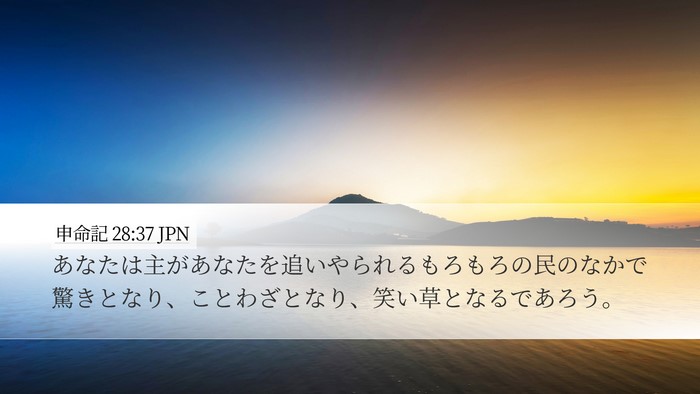 申命記 28:37 JPN Bible Verse Image