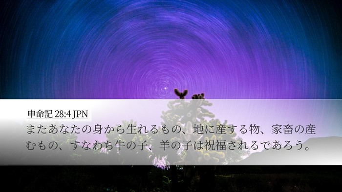申命記 28:4 JPN Bible Verse Image