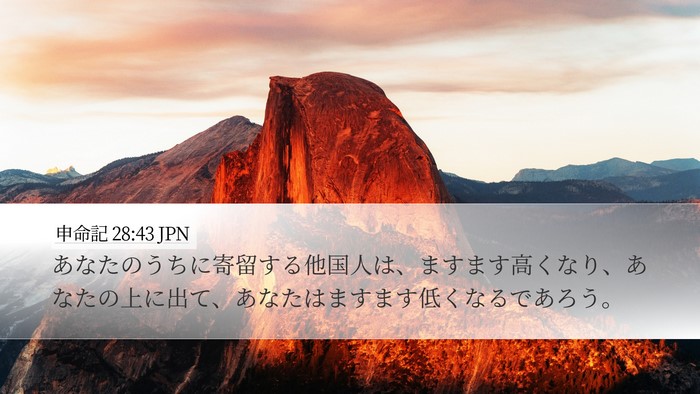 申命記 28:43 JPN Bible Verse Image