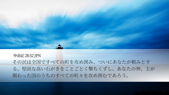申命記 28:52 JPN Bible Verse Image