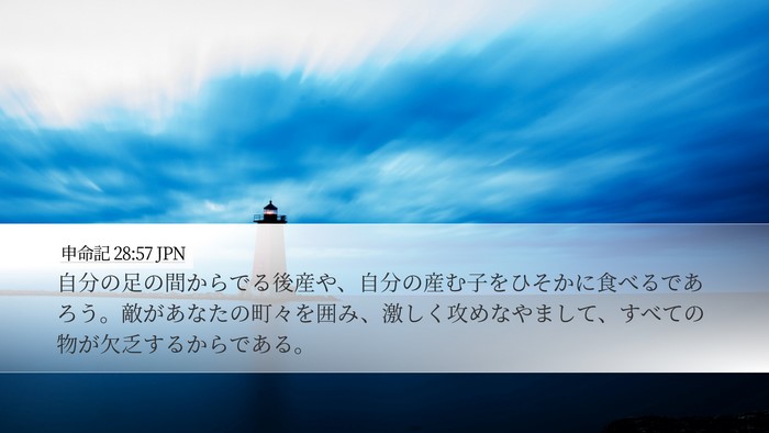 申命記 28:57 JPN Bible Verse Image
