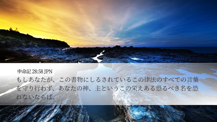 申命記 28:58 JPN Bible Verse Image