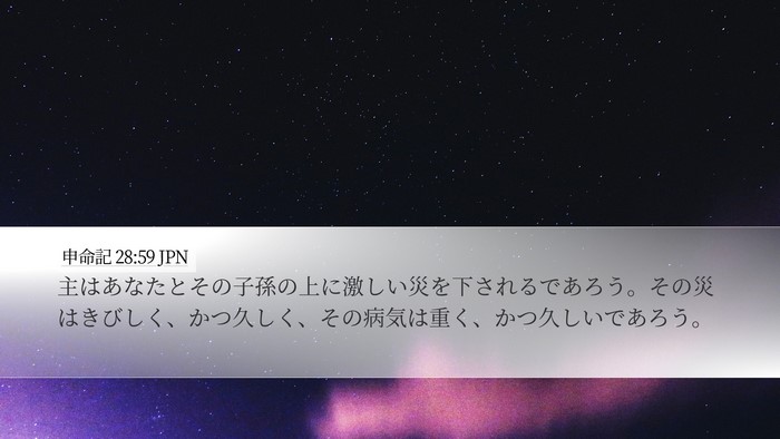 申命記 28:59 JPN Bible Verse Image