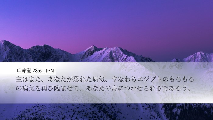 申命記 28:60 JPN Bible Verse Image