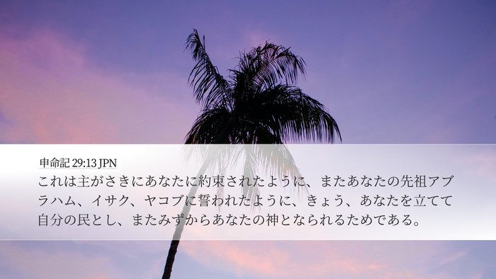 申命記 29:13 JPN Bible Verse Image