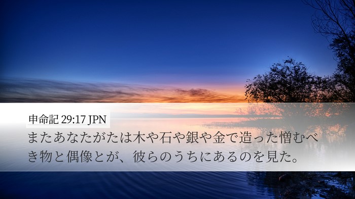 申命記 29:17 JPN Desktop Wallpaper - またあなたがたは木や石や銀や金で - Desktop Bible Verse Wallpaper