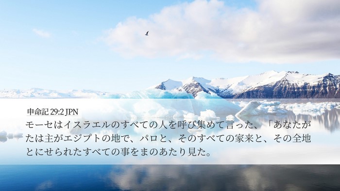 申命記 29:2 JPN Bible Verse Image