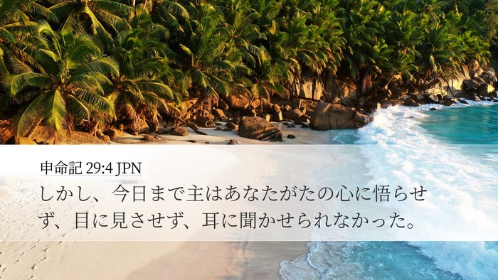 申命記 29:4 JPN Bible Verse Image