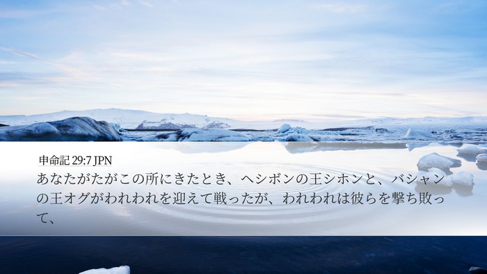 申命記 29:7 JPN Bible Verse Image